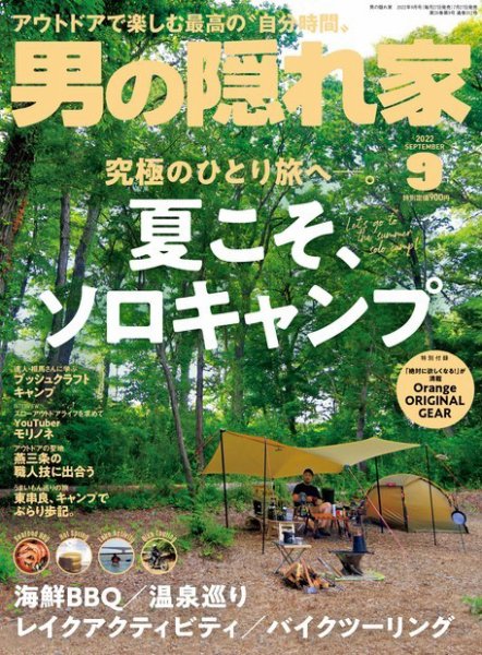 男の隠れ家 2022年9月号 (発売日2022年07月27日) 表紙