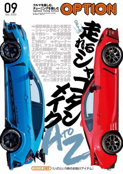 Option（オプション） 2022年9月号 (発売日2022年07月26日) 表紙