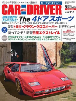 CAR and DRIVER(カーアンドドライバー) 2022年9月号 (発売日2022年07月26日) 表紙