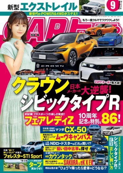 CARトップ（カートップ） 2022年9月号 (発売日2022年07月26日) 表紙