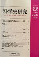 科学史研究 No.302 (発売日2022年07月28日) 表紙