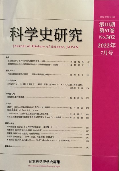 科学史研究 No.302 (発売日2022年07月28日) 表紙