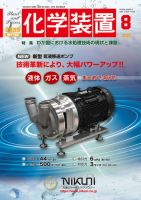 化学装置 2022年1月号 (発売日2021年12月27日) | 雑誌/定期購読