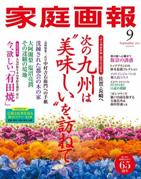 家庭画報 2022年9月号 (発売日2022年08月01日) 表紙