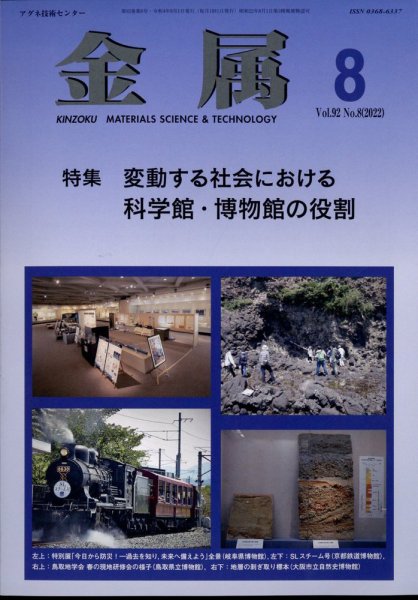 金属 2022年8月号 (発売日2022年07月28日) 表紙