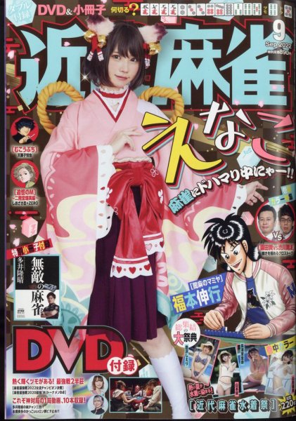 近代麻雀 2022年9月号 (発売日2022年08月01日) 表紙