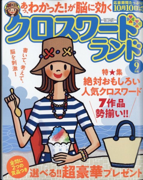 クロスワードランド 2022年9月号 (発売日2022年07月26日) 表紙