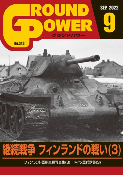 GROUND POWER（グランドパワー） 2022年9月号 (発売日2022年07月27日) 表紙