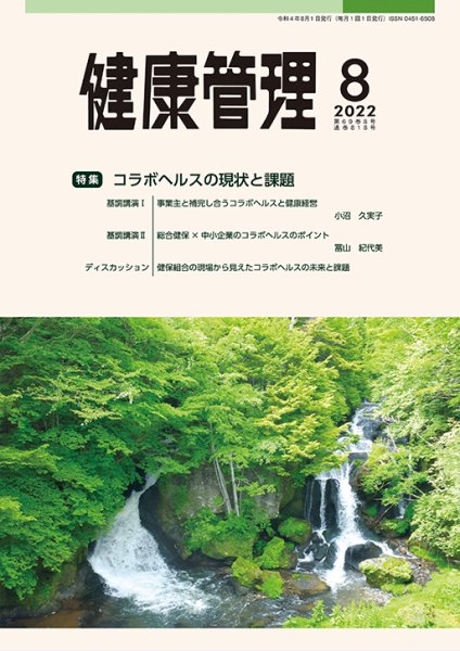 健康管理 818号 (発売日2022年08月01日) 表紙