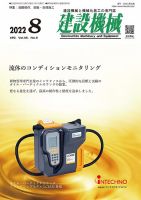 建設機械 2022年8月号 表紙