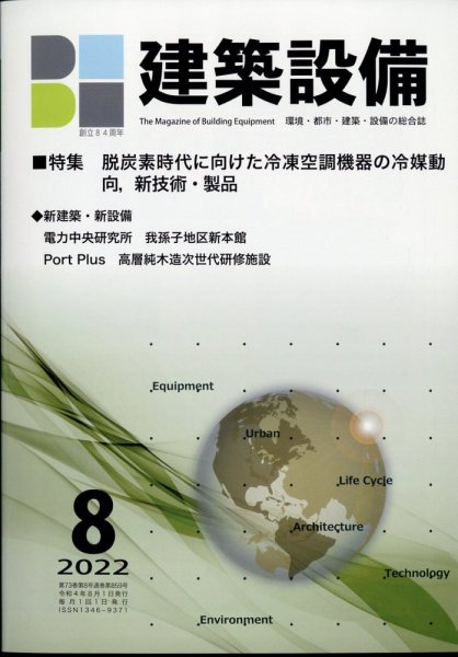 建築設備 2022年8月号 (発売日2022年08月01日) 表紙