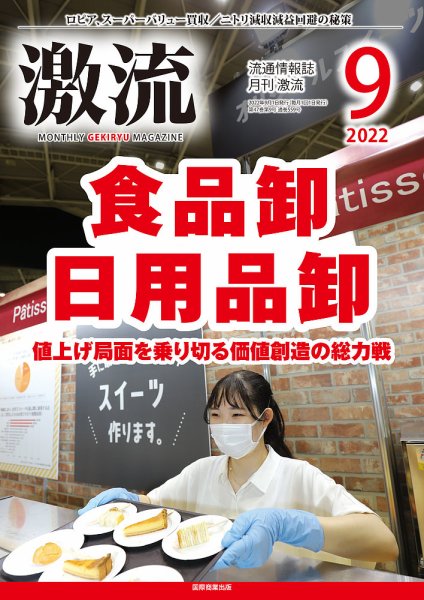 激流 2022年9月号 (発売日2022年08月02日) 表紙
