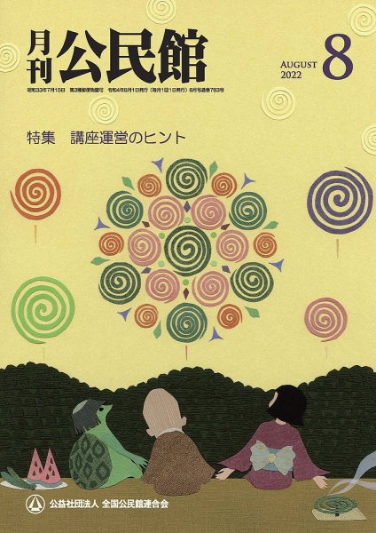 月刊公民館 2022年8月号   (発売日2022年07月29日) 表紙
