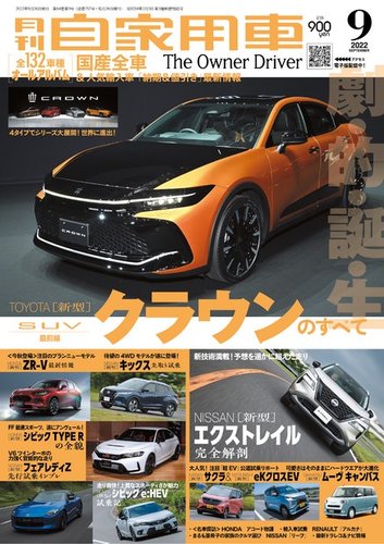 月刊 自家用車 2022年9月号 (発売日2022年07月26日) | 雑誌/電子書籍