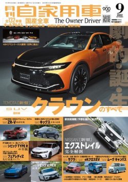 月刊 自家用車 2022年9月号 (発売日2022年07月26日) 表紙