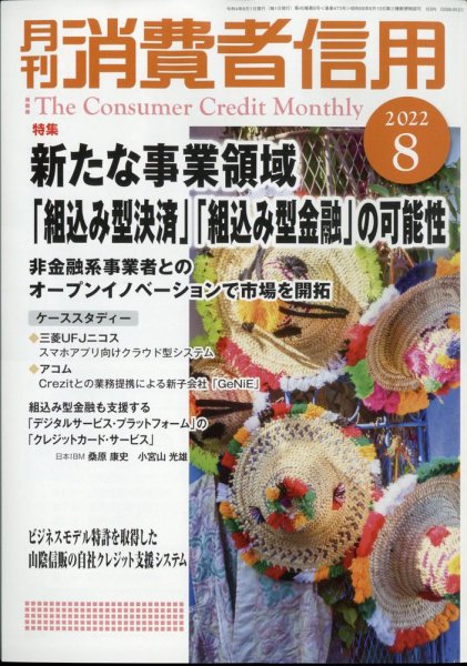 月刊消費者信用 2022年8月号 (発売日2022年07月29日) 表紙