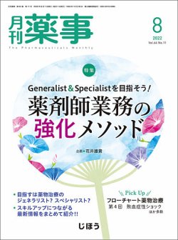 月刊薬事 Vol.64 No.11 (発売日2022年08月01日) 表紙