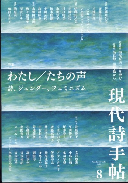 現代詩手帖 2022年8月号 (発売日2022年07月28日) 表紙
