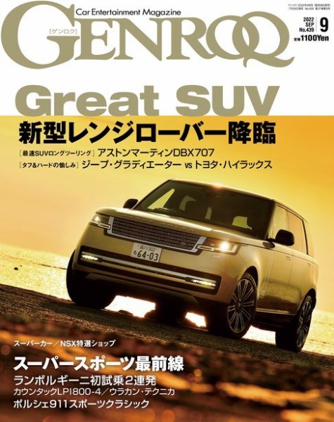 GENROQ（ゲンロク） 2022年9月号 (発売日2022年07月26日) 表紙