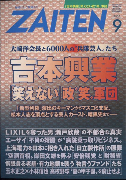 ZAITEN（ザイテン） 2022年9月号 (発売日2022年08月01日) 表紙