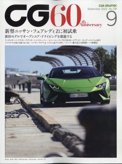 CAR GRAPHIC（カーグラフィック） 2022年9月号 (発売日2022年08月01日) 表紙