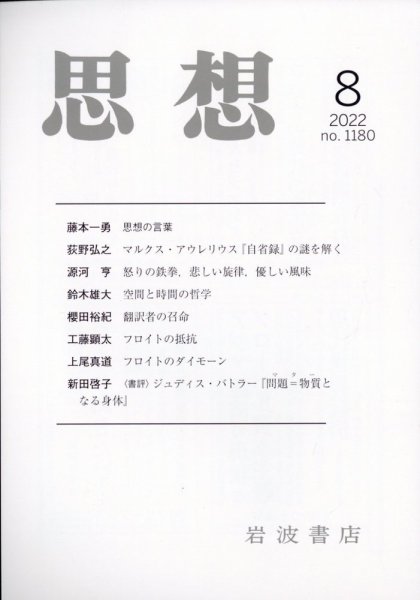 思想 2022年8月号 (発売日2022年07月26日) 表紙