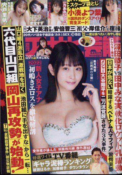 週刊アサヒ芸能 2022年8/4号 (発売日2022年07月26日) 表紙