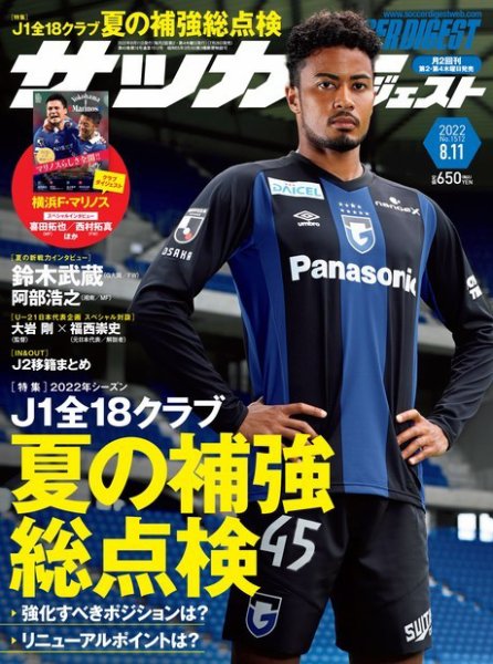 サッカーダイジェスト 8/11号 (発売日2022年07月28日) 表紙
