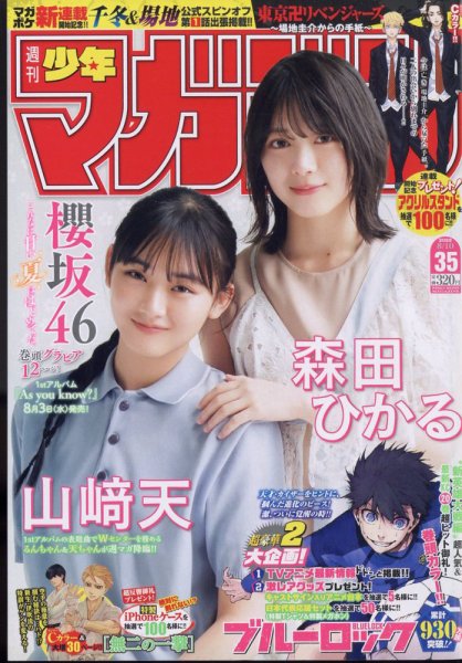 週刊少年マガジン 2022年8/10号 (発売日2022年07月27日) 表紙