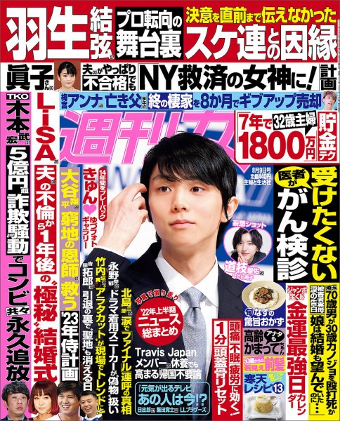 週刊女性 2022年8/9号 (発売日2022年07月26日) 表紙