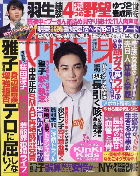 週刊女性自身 2022年8/9号 (発売日2022年07月26日) 表紙
