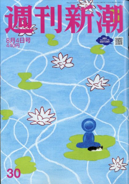 週刊新潮 2022年8/4号 (発売日2022年07月28日) 表紙