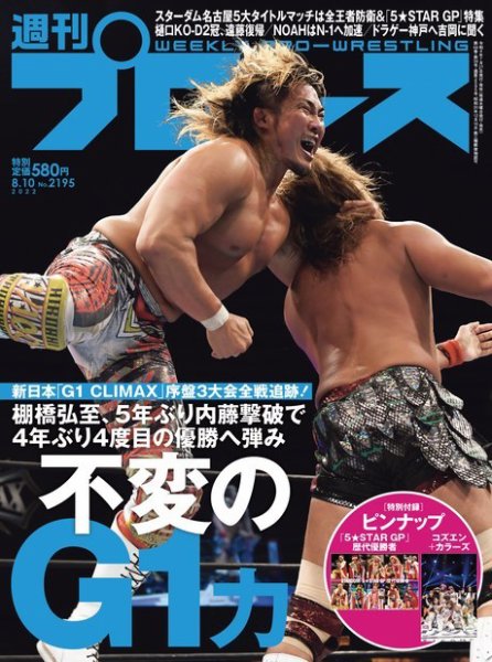 週刊プロレス 2022年8/10号 (発売日2022年07月27日) 表紙