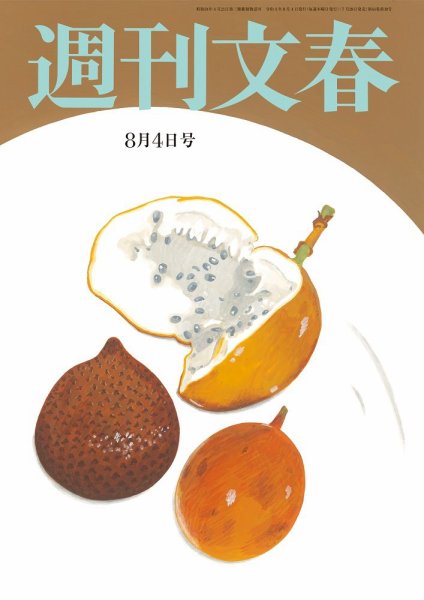 週刊文春 8月4日号 (発売日2022年07月28日) 表紙