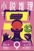 小説推理 2022年9月号 (発売日2022年07月27日) 表紙