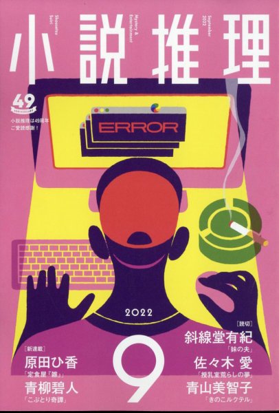小説推理 2022年9月号 (発売日2022年07月27日) 表紙