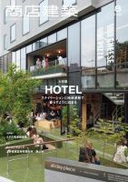 商店建築 2022年8月号 (発売日2022年07月28日) 表紙