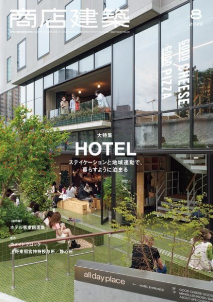 商店建築 2022年8月号 (発売日2022年07月28日) 表紙