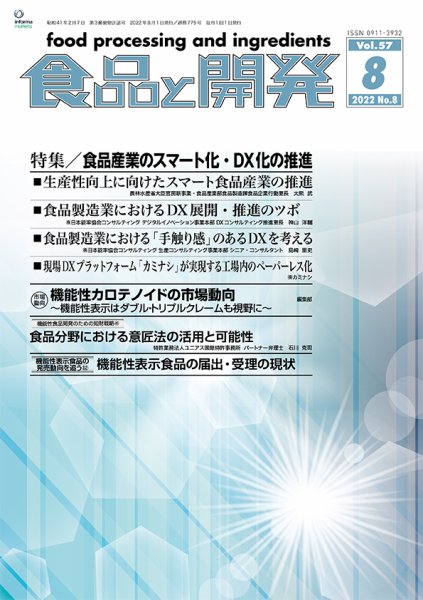 食品と開発 2022年8月号 (発売日2022年08月01日) 表紙