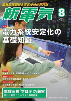 新電気 2022年8月号 (発売日2022年08月01日) 表紙