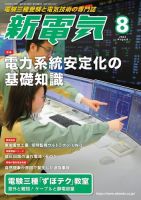 新電気 2022年8月号 表紙