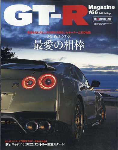 GT-R Magazine（GTRマガジン） Vol.166 (発売日2022年08月01日) | 雑誌 