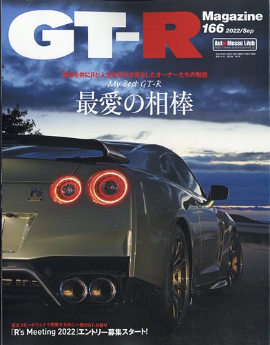 GT-R Magazine（GTRマガジン） Vol.166 (発売日2022年08月01日)