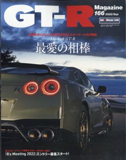 GT-R Magazine（GTRマガジン） Vol.166 (発売日2022年08月01日) 表紙