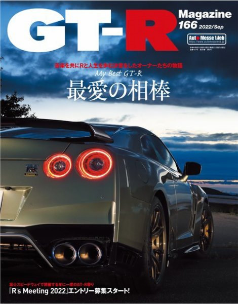 GT-R Magazine（GTRマガジン） Vol.166 (発売日2022年08月01日) 表紙