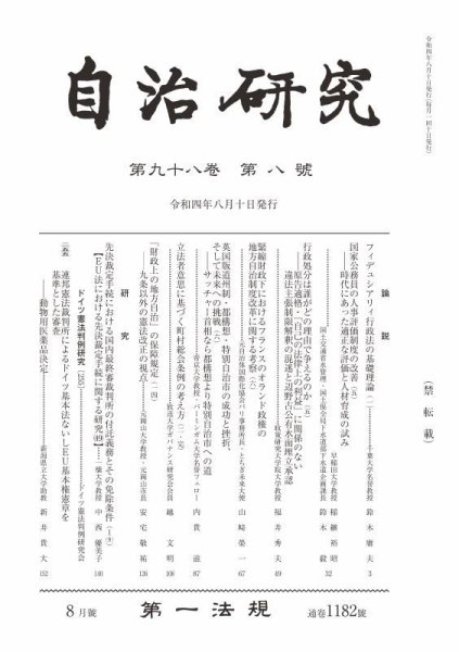 自治研究 2022年8月号 (発売日2022年07月28日) 表紙