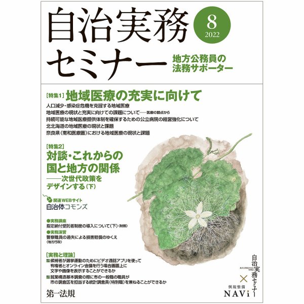 自治実務セミナー 2022年8月号 (発売日2022年07月28日) 表紙