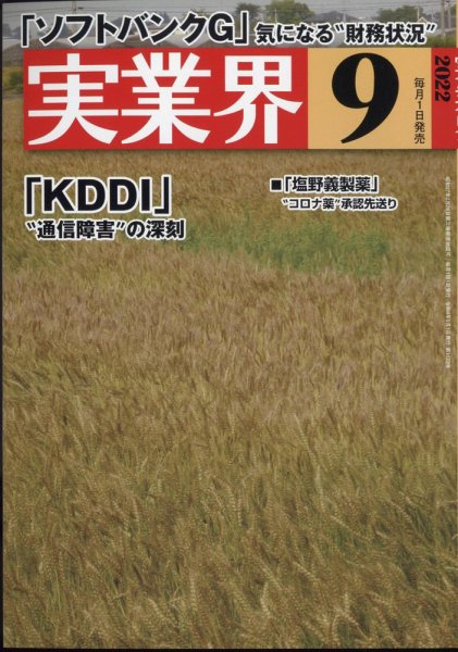 実業界 2022年9月号 (発売日2022年08月01日) 表紙
