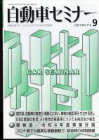 自動車セミナー 2021年9月号 表紙