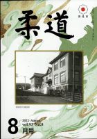 柔道 2022年8月号 表紙